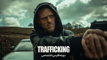 پوستر قاچاق