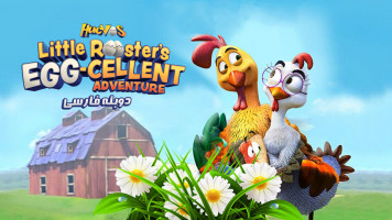 پوستر جوجه خروس ابرقهرمان