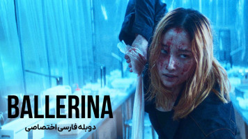 پوستر بالرین