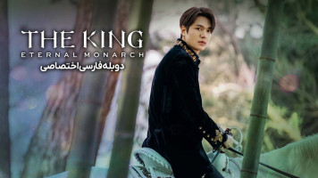 پوستر پادشاه: سلطنت ابدی