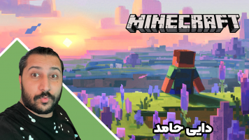 پوستر استریم ماینکرفت: چالشی 1 - دایی حامد