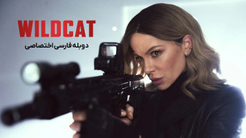 پوستر گربه وحشی
