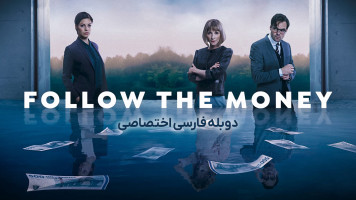 پوستر فقط رد پول را بگیر