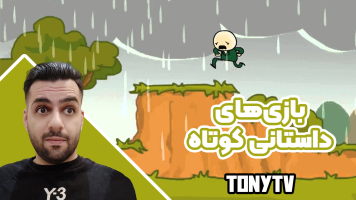 پوستر استریم بازی‌های داستانی کوتاه - تونی تی‌وی