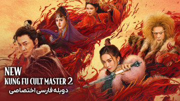 پوستر استاد جدید فرقه کونگ فو 2
