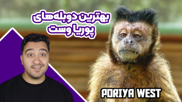 پوستر بهترین دوبله‌های پوریا وست