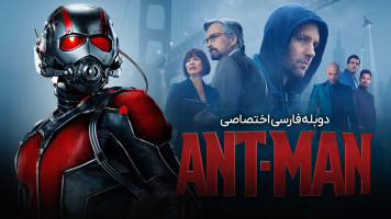 پوستر مرد مورچه ای