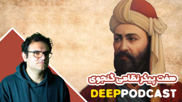 پوستر هفت پیکر نظامی گنجوی - دیپ پادکست