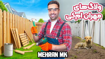 پوستر ولاگ‌های مهران‌ ام‌کی