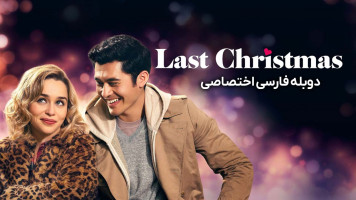 پوستر آخرین کریسمس