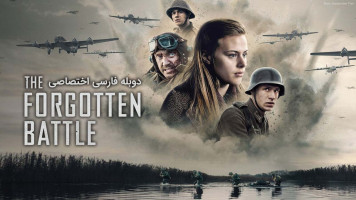 پوستر نبرد فراموش شده