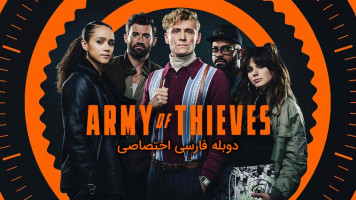 پوستر ارتش دزدان