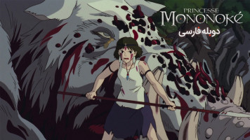 پوستر شاهزاده مونونوکه