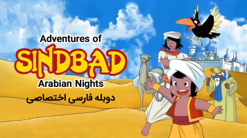 پوستر ماجراهای سندباد