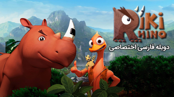 پوستر ریکی کرگدن