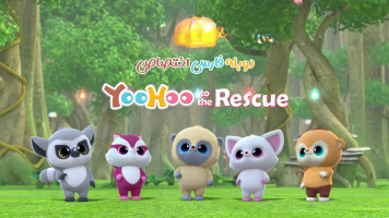 پوستر یوهو به سوی نجات