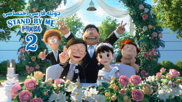 پوستر با من بمان دورامون 2