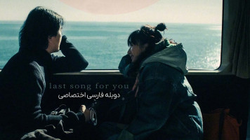 پوستر آخرین آهنگ برای تو
