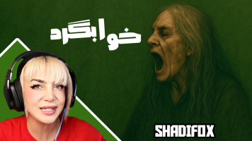 پوستر استریم خوابگرد - شادی فاکس