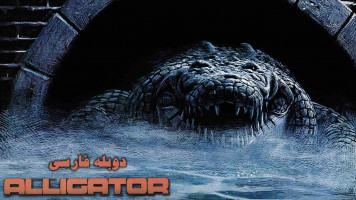 پوستر تمساح