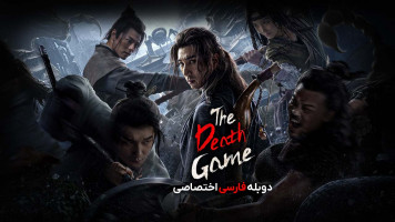 پوستر بازی مرگبار