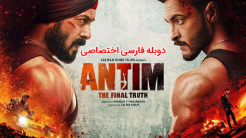 پوستر آنتیم: حقیقت نهایی