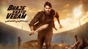 پوستر به سرعت باد آمد