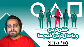 پوستر استریم خفن‌ترین‌ها و باحال‌ترین گیم‌ها 6 - علی کامیکس