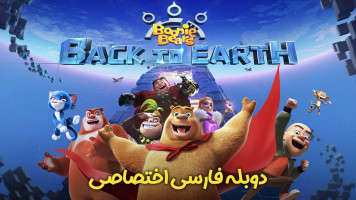 پوستر خرس های بونی: بازگشت به زمین