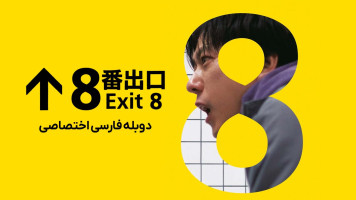 پوستر خروجی شماره هشت