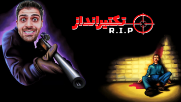 پوستر استریم تک تیرانداز - RIP