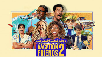 پوستر دوستان تعطیلات 2