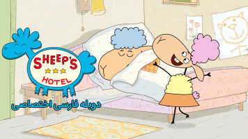 پوستر هتل بره