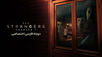 پوستر غریبه ها: بخش اول