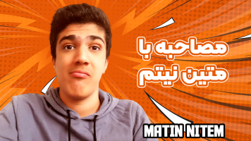 پوستر مصاحبه با متین نیتم