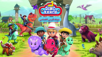 پوستر مزرعه دایناسورها