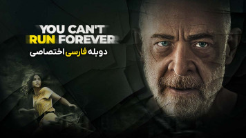 پوستر نمی توانی برای همیشه فرار کنی