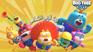 پوستر شهر درختان بزرگ