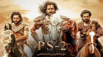 پوستر پونیین سلوان: قسمت دوم