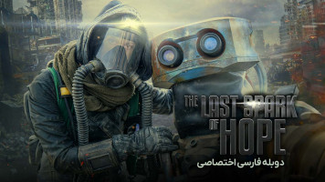 پوستر آخرین جرقه امید