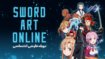 پوستر هنر شمشیرزنی آنلاین