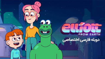 پوستر الیوت از زمین