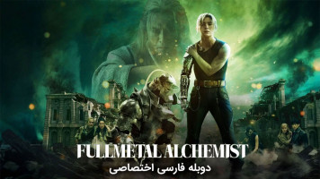 پوستر کیمیاگر تمام فلزی : تبدیل نهایی