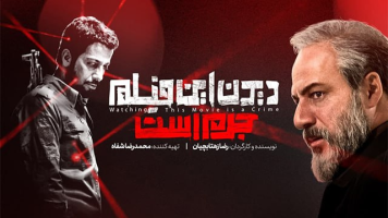 پوستر دیدن این فیلم جرم است!