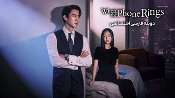 پوستر وقتی تلفن زنگ می خورد