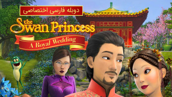 پوستر پرنسس قو: ازدواج سلطنتی