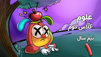 پوستر علوم تجربی دوم دبستان - نیم سال اول