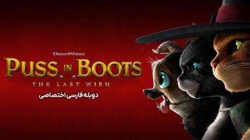 پوستر گربه چکمه پوش: آخرین آرزو