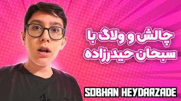 پوستر چالش و ولاگ با سبحان حیدرزاده