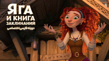 پوستر یاگا و کتاب طلسم